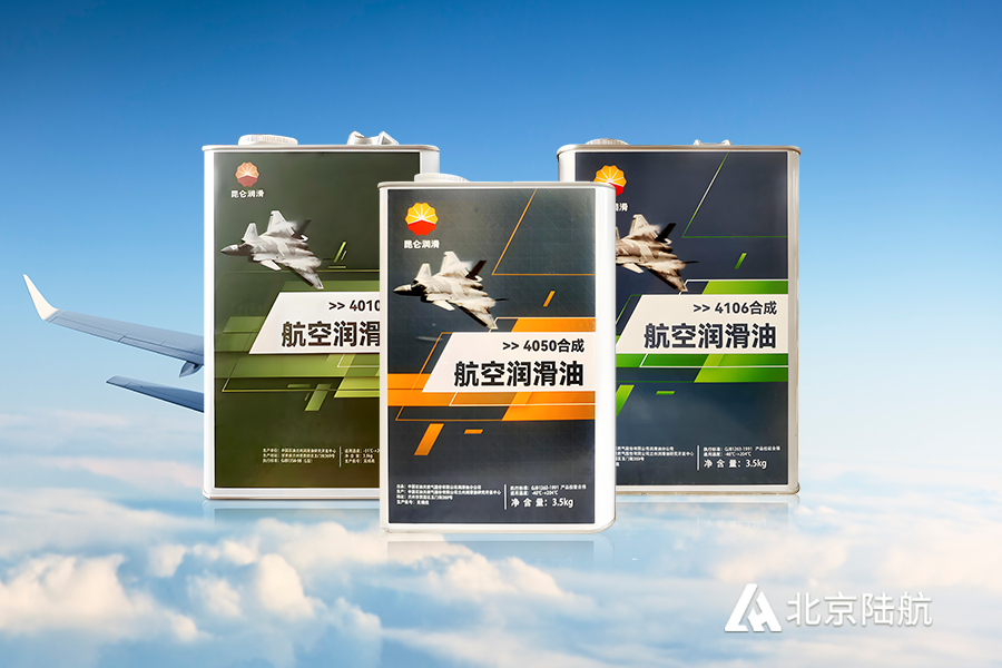 昆仑三剑客：4010/4050/4106航空润滑油