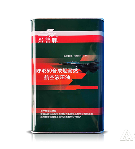 RP4350合成烃耐燃航空液压油 守护航空飞行安全